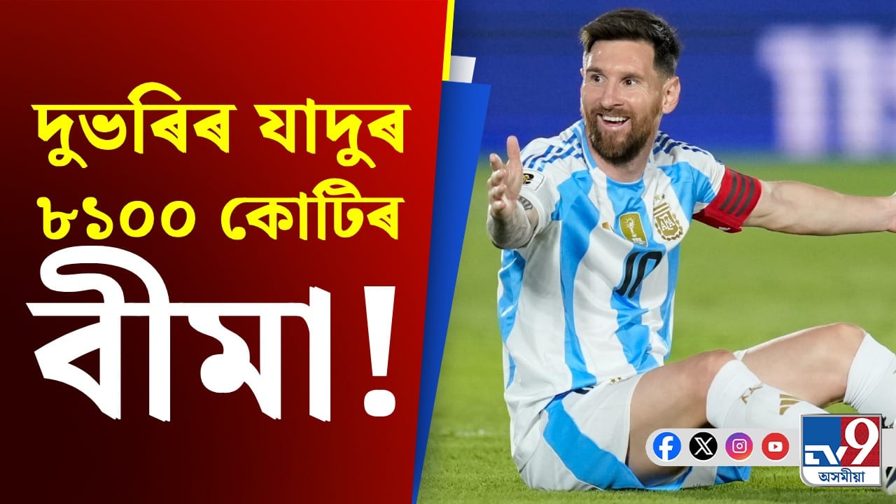 ভাৰতত এখনো ফুটবল মেচ নেখেলিলে মেছিয়ে, আঁৰত ৮১০০ কোটিৰ বীমা! ভাৰতত এখনো ফুটবল মেচ নেখেলিলে মেছিয়ে, আঁৰত ৮১০০ কোটিৰ বীমা!