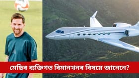 মেছিৰ ব্যক্তিগত বিমানখনৰ বিষয়ে জানেনে? দাম শুনিলে চকু থৰ হ’ব আপোনাৰ