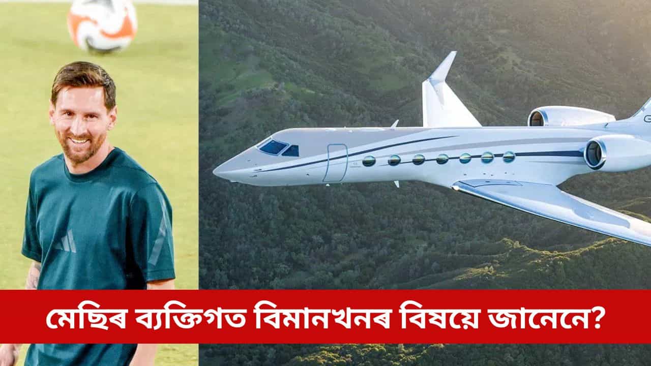 মেছিৰ ব্যক্তিগত বিমানখনৰ বিষয়ে জানেনে? দাম শুনিলে চকু থৰ হ’ব আপোনাৰ মেছিৰ ব্যক্তিগত বিমানখনৰ বিষয়ে জানেনে? দাম শুনিলে চকু থৰ হ’ব আপোনাৰ