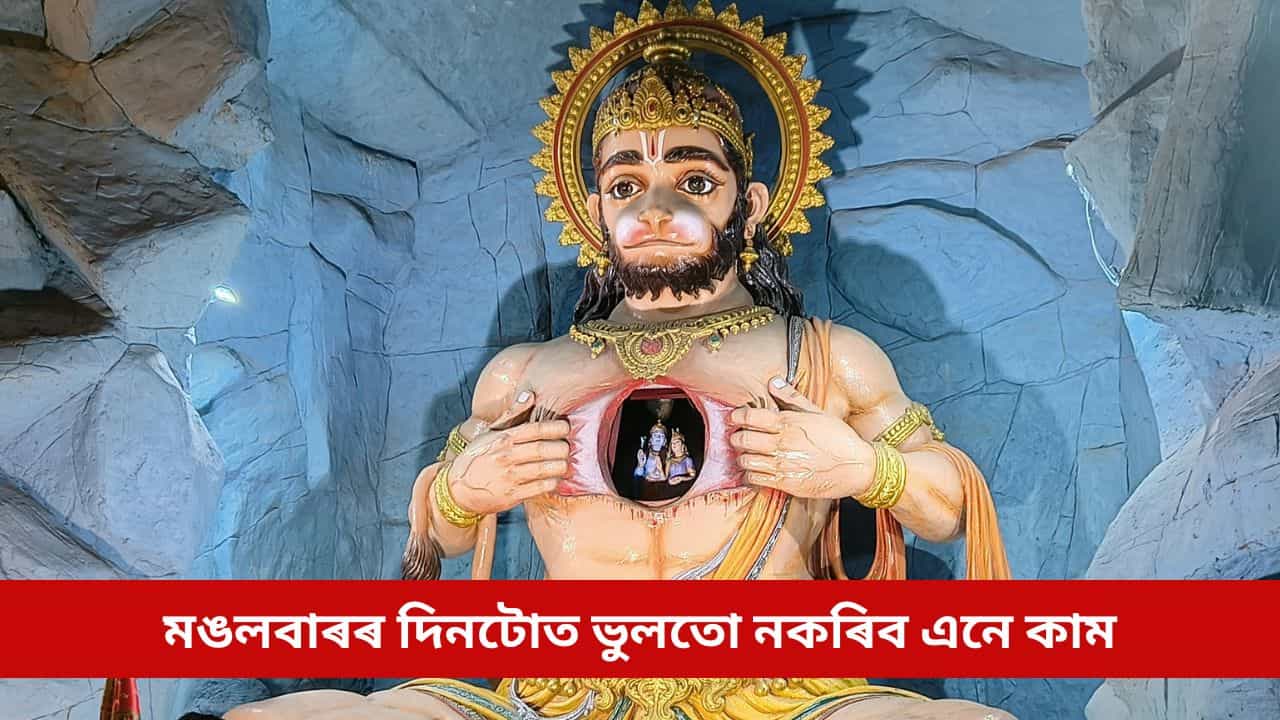 মঙলবাৰৰ দিনটোত ভুলতো নকৰিব এই ৫টা কাম, অন্যথা ভগৱান হনুমান হ’ব ৰুষ্ট! জীৱনলৈ নামিব সমস্যা