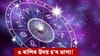 ৩১ ডিচেম্বৰত ডাঙৰ সংযোগ, কপাল ফুলিব ৩ ৰাশিৰ, আহিব ভাল দিন!...