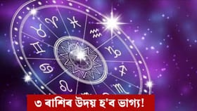 ৩১ ডিচেম্বৰত ডাঙৰ সংযোগ, কপাল ফুলিব ৩ ৰাশিৰ, আহিব ভাল দিন!