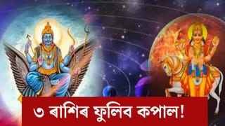 শুক্ৰ-শনিৰ সংযোগ, ২১ ডিচেম্বৰৰ পৰা এই ৩ ৰাশিৰ মুকলি হ’ব ভাগ্যৰ দুৱাৰ, হাতলৈ আহিব ধন!