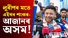 মুখ্যমন্ত্ৰীক সমালোচনা কৰে আজাপৰ সভাপতি লুৰীণজ্যোতি গগৈয়ে...