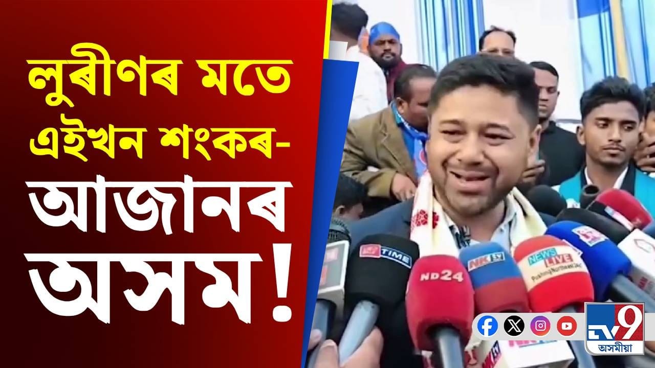 'মুখ্যমন্ত্ৰীয়ে মনোযোগেৰে অসমৰ বুৰঞ্জী অধ্যয়ন কৰাৰ প্ৰয়োজন আছে' -লুৰীণজ্যোতি গগৈ 'মুখ্যমন্ত্ৰীয়ে মনোযোগেৰে অসমৰ বুৰঞ্জী অধ্যয়ন কৰাৰ প্ৰয়োজন আছে' -লুৰীণজ্যোতি গগৈ
