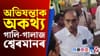পুনৰ খঙত অগ্নিশৰ্মা শ্বেৰমান আলী, অভিযন্তাক অকথ্য গালি-গালাজ...