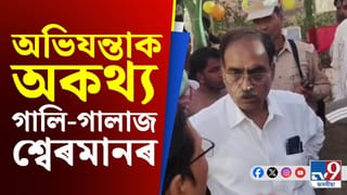 পুনৰ খঙত অগ্নিশৰ্মা শ্বেৰমান আলী, অভিযন্তাক অকথ্য গালি-গালাজ