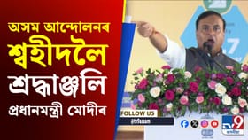অসম আন্দোলনৰ শ্বহীদলৈ শ্ৰদ্ধাঞ্জলি প্ৰধানমন্ত্ৰী মোদীৰ
