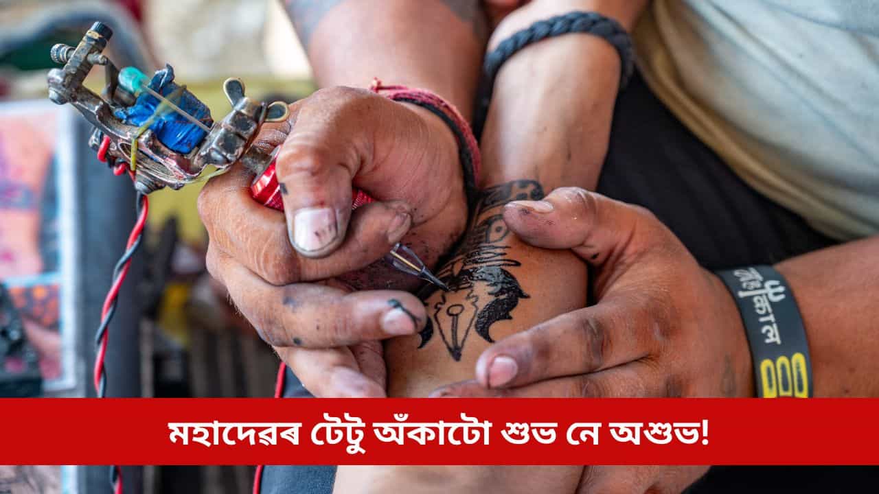 দেহত মহাদেৱৰ টেটু অঁকাৰ পৰিকল্পনা কৰিছে নেকি? পিছে শুভ নে অশুভ এয়া! জানি লওক এতিয়াই