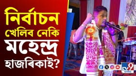 ২০২৬ ত বিধানসভা নিৰ্বাচন খেলিবলৈ সাজু গণশিল্পী মহেন্দ্ৰ হাজৰিকা