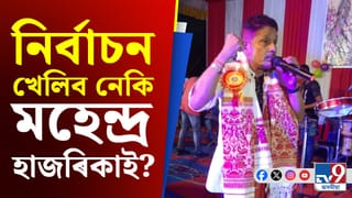 ২০২৬ ত বিধানসভা নিৰ্বাচন খেলিবলৈ সাজু গণশিল্পী মহেন্দ্ৰ হাজৰিকা