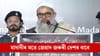 দেশৰ বাবে জেহাদ জৰুৰী! জেহাদক লৈ বিস্ফোৰক মন্তব্য মাহমুদ মাদানীৰ...