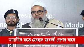 দেশৰ বাবে জেহাদ জৰুৰী! জেহাদক লৈ বিস্ফোৰক মন্তব্য মাহমুদ মাদানীৰ