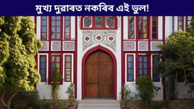 হ'ব সৰ্বনাশ, আহিব দৰিদ্ৰতা! ঘৰৰ মুখ্য দুৱাৰত নাৰাখিব এই ৫টা বস্তু