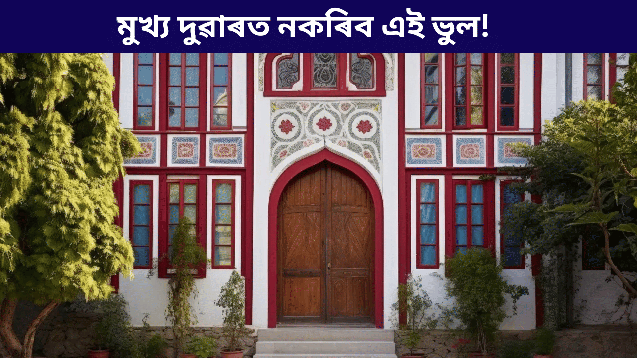 হব সৰ্বনাশ, আহিব দৰিদ্ৰতা! ঘৰৰ মুখ্য দুৱাৰত নাৰাখিব এই ৫টা বস্তু, জানক সকলো....