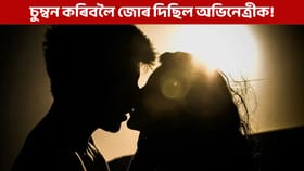 চুম্বন কৰাৰ চেষ্টা কৰিছিল পৰিচালকে, কিন্তু তাৰ পিছত হ'ল এয়া!