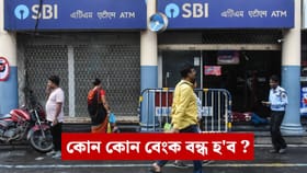 বন্ধ হ'বলৈ গৈ আছে এই বেংকসমূহ, চৰকাৰৰ ডাঙৰ পদক্ষেপ...