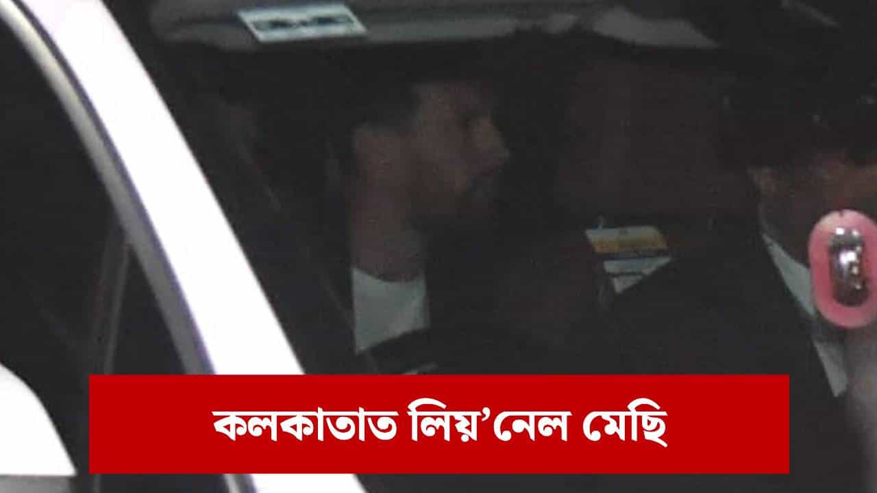 G.O.A.T India Tour 2025: কলকাতাত উপস্থিত কিংবদন্তি ফুটবলাৰ মেছি, অনুৰাগীৰ উষ্ম আদৰণি G.O.A.T India Tour 2025: কলকাতাত উপস্থিত কিংবদন্তি ফুটবলাৰ মেছি, অনুৰাগীৰ উষ্ম আদৰণি