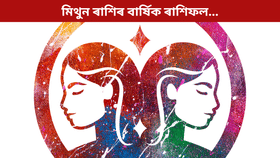 মিথুন ৰাশিৰ বাবে কেনে হ’ব নতুন বছৰ? সম্পৰ্ক, কেৰিয়াৰ সকলো জানক...