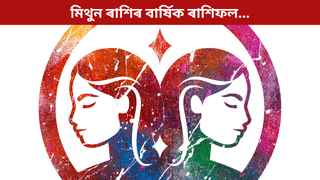 Mithun Rashifal 2026: মিথুন ৰাশিৰ বাবে কেনে হ’ব নতুন বছৰ? টকা-পইচা, সম্পৰ্ক, কেৰিয়াৰ সকলো জানক…