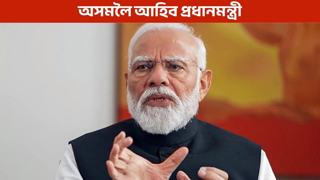 অসমলৈ আহিব প্ৰধানমন্ত্ৰী নৰেন্দ্ৰ মোদী, দুদিনীয়া অসম ভ্রমণ সন্দর্ভত মুখ্যমন্ত্ৰীৰ বৈঠক