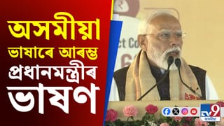 ‘আপোনালোকলৈ মোৰ আন্তৰিক মৰম আৰু শ্ৰদ্ধা যাঁচিছো’,  অসমীয়াতে ভাষণ দিলে  প্ৰধানমন্ত্ৰীয়ে