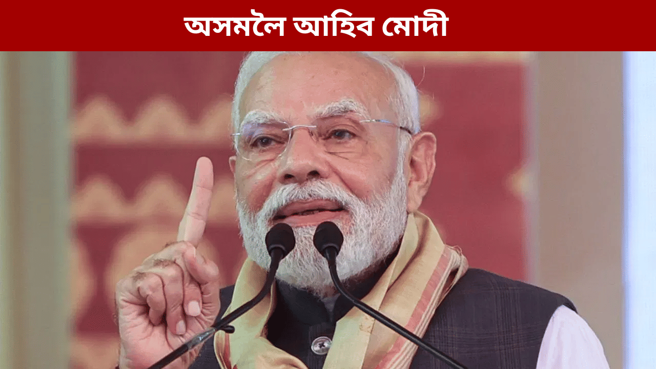 ২০ ডিচেম্বৰত অসমলৈ আহিব প্ৰধানমন্ত্ৰী মোদীঃ নতুন বছৰৰ পূৰ্বে ৰাইজক দিব বিশেষ উপহাৰ... ২০ ডিচেম্বৰত অসমলৈ আহিব প্ৰধানমন্ত্ৰী মোদীঃ নতুন বছৰৰ পূৰ্বে ৰাইজক দিব বিশেষ উপহাৰ...