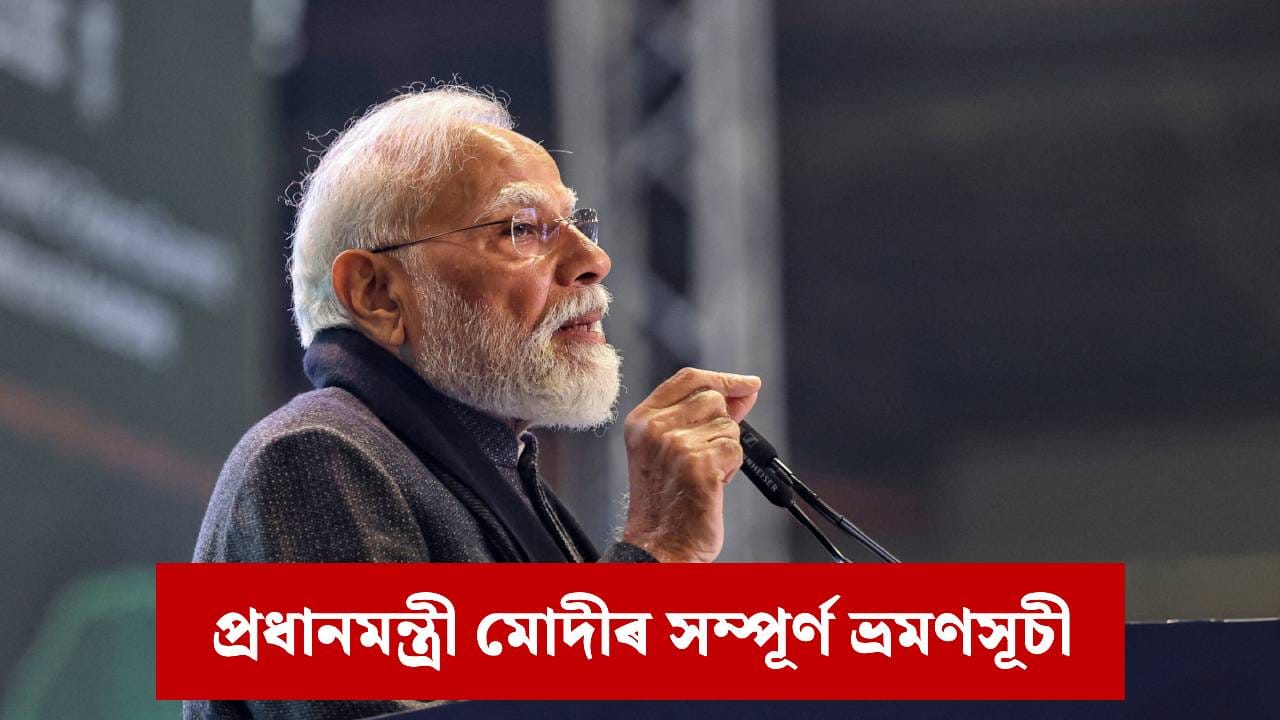 ২ দিনীয়া অসম ভ্ৰমণত প্ৰধানমন্ত্ৰী মোদী, সম্পূৰ্ণ কাৰ্যসূচী চাওক | PM ...
