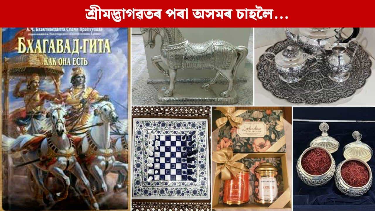 ৰাছিয়াৰ ৰাষ্ট্ৰপতি পুটিনক দিয়া প্ৰধানমন্ত্ৰী মোদীৰ উপহাৰৰ টোপোলাত কি কি আছিল ? ৰাছিয়াৰ ৰাষ্ট্ৰপতি পুটিনক দিয়া প্ৰধানমন্ত্ৰী মোদীৰ উপহাৰৰ টোপোলাত কি কি আছিল ?