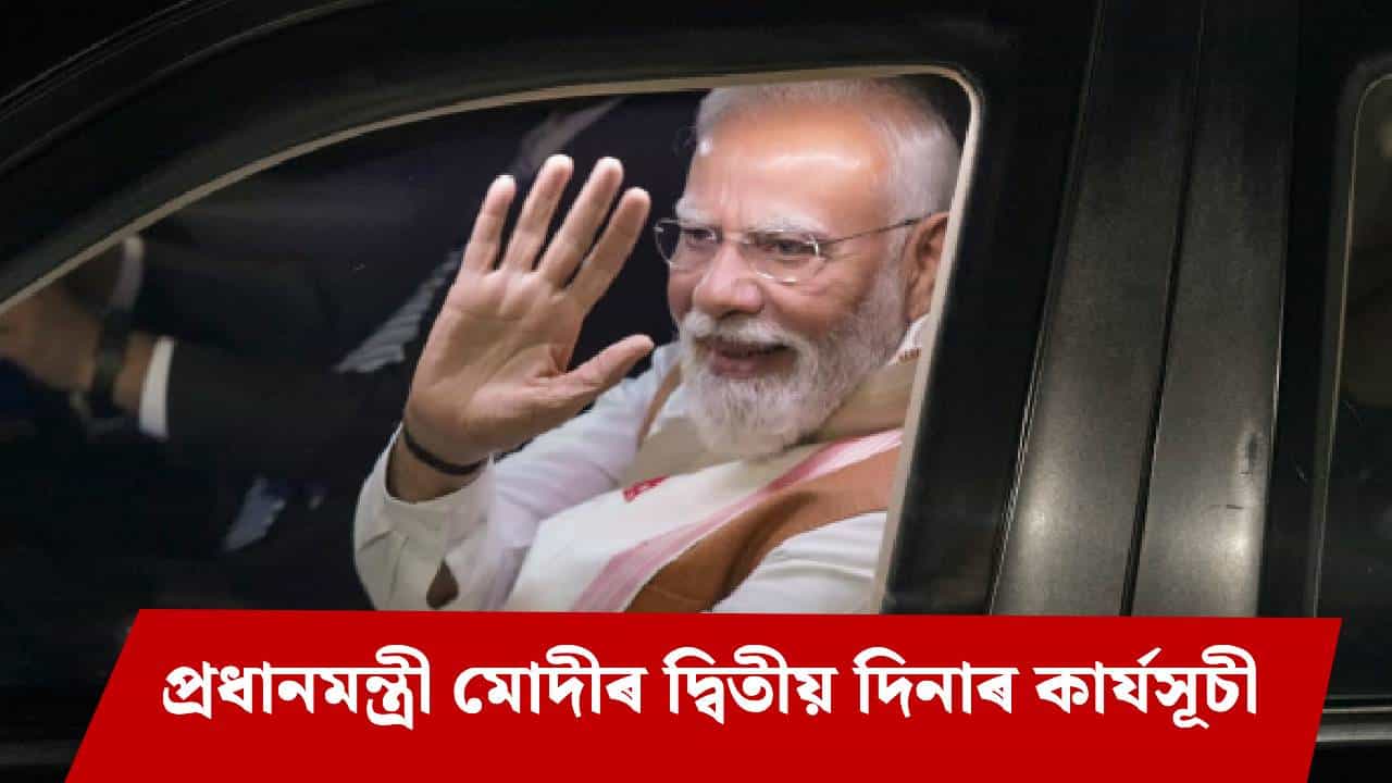 আজি এমনিয়া-ইউৰিয়া প্ৰকল্পৰ আধাৰশিলা স্থাপন কৰিব প্ৰধানমন্ত্ৰী মোদীয়ে আজি এমনিয়া-ইউৰিয়া প্ৰকল্পৰ আধাৰশিলা স্থাপন কৰিব প্ৰধানমন্ত্ৰী মোদীয়ে