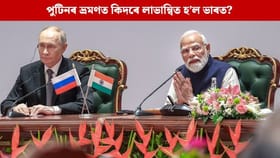 দিল্লী এৰি মস্কোলৈ উভতিল ৰুছ ৰাষ্ট্ৰপতি, পুটিনৰ ভ্ৰমণত কিদৰে লাভান্বিত হ’ল ভাৰত?