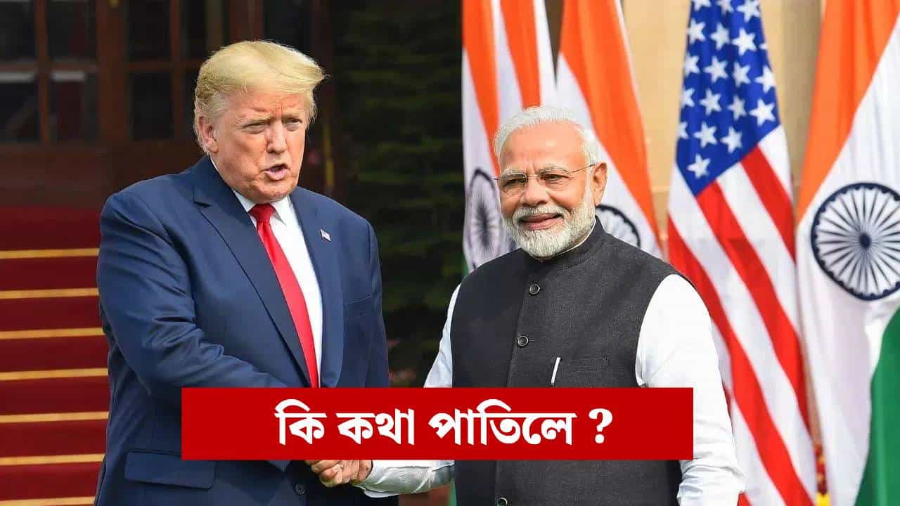পুটিনৰ ভাৰত ভ্ৰমণৰ ৬ দিনৰ পাছতে মোদী-ট্ৰাম্পৰ টেলিফোনিক সংযোগ... পুটিনৰ ভাৰত ভ্ৰমণৰ ৬ দিনৰ পাছতে মোদী-ট্ৰাম্পৰ টেলিফোনিক সংযোগ...