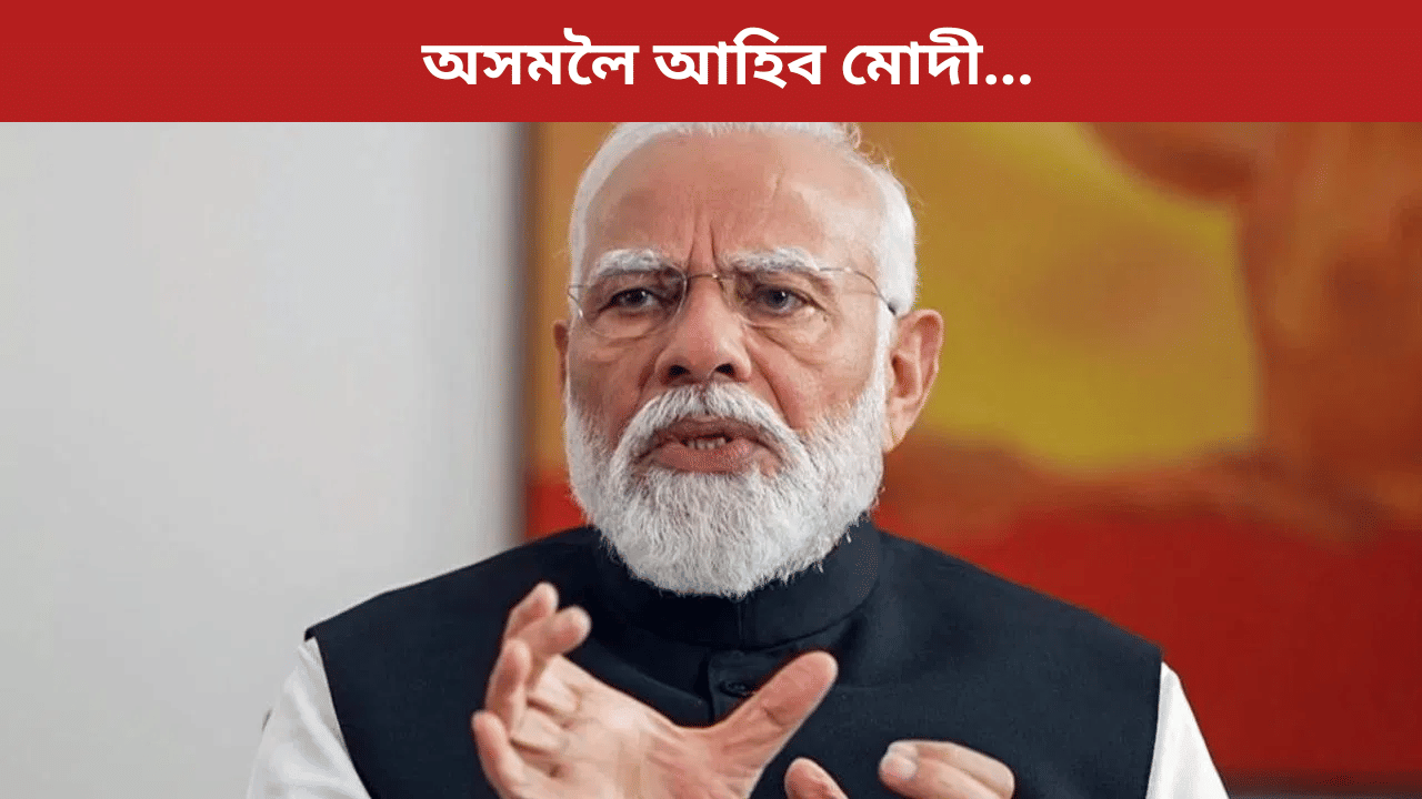 অসমলৈ আহিব প্ৰধানমন্ত্ৰীঃ কি কি উপহাৰ দিব অসমক? মুখ্যমন্ত্ৰীৰ বিশেষ বৈঠক... অসমলৈ আহিব প্ৰধানমন্ত্ৰীঃ কি কি উপহাৰ দিব অসমক? মুখ্যমন্ত্ৰীৰ বিশেষ বৈঠক...