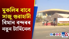 গুৱাহাটী বিমান বন্দৰৰ নতুন টাৰ্মিনেল সাজু