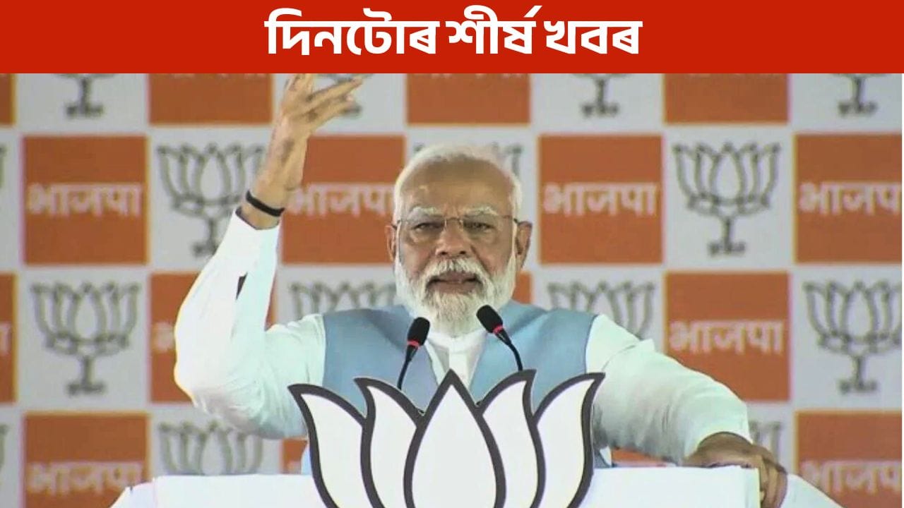 Assam News: অসম দিৱস উদযাপনৰ পৰা প্ৰধানমন্ত্ৰীৰ কাৰ্যালয়ৰ নাম সলনিলৈ দিনটোৰ শীৰ্ষ খবৰ Assam News: অসম দিৱস উদযাপনৰ পৰা প্ৰধানমন্ত্ৰীৰ কাৰ্যালয়ৰ নাম সলনিলৈ দিনটোৰ শীৰ্ষ খবৰ