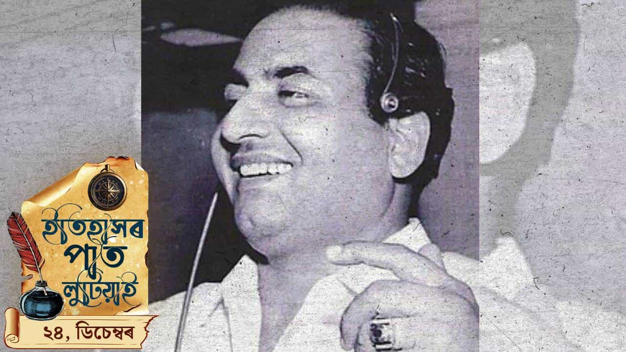 আজিৰ দিনটো সাংস্কৃতিক ক্ষেত্ৰখনৰ বাবে বিশেষ, চাওক দিনটোৰ ইতিহাস...