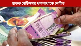 টকা হাতত নাথাকে নেকি? মাত্ৰ কেইটামান অভ্যাসে আপোনাক বচাব বিপদত!...