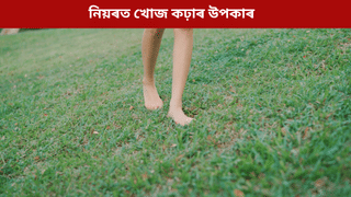 Morning Walk: পুৱা খালী ভৰিৰে নিয়ৰত খোজ কাঢ়িলে শৰীৰৰ কি কি লাভ হয়? জানক…