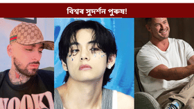 Top Handsome Men:বিশ্বৰ শীৰ্ষ ১০ সুদৰ্শন পুৰুষৰ তালিকাত কোন কোন? আছে এজন ভাৰতীয়ৰ নাম…...