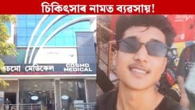 মহানগৰীৰ ব্যক্তিগত চিকিৎসালয়ত লুণ্ঠন! যুৱকৰ মৃত্যুৰ পিছত...