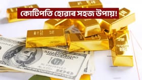 কোটিপতি হ’ব বিচাৰে নেকি? এই দুটা উপায়ে সহায় কৰিব আপোনাক!