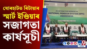 যোৰহাটত “ৰিটায়াৰ স্মাৰ্ট ইণ্ডিয়া” NPSৰ সজাগতা কাৰ্যসূচী