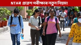 NTAৰ ২০২৬ৰ প্ৰৱেশ পৰীক্ষাত থাকিব ফেচিয়েল বায়’মেট্ৰিক, লাইভ ফটো