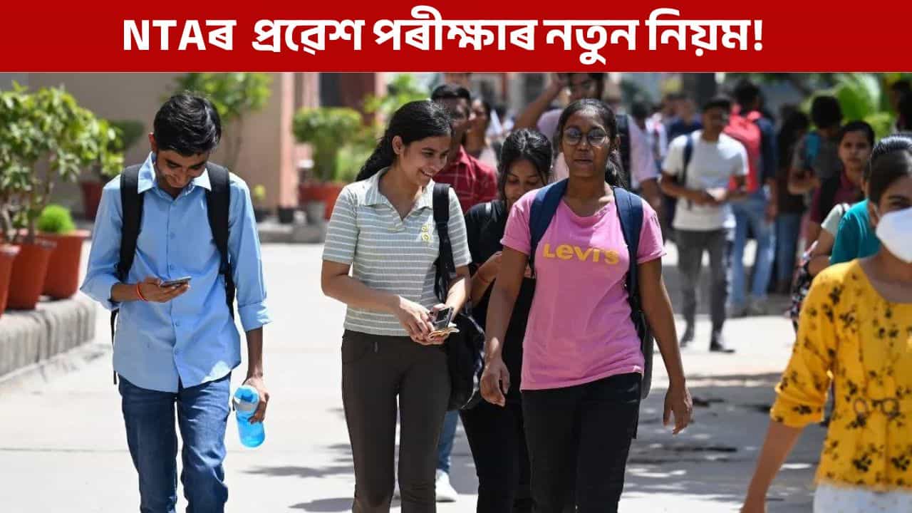 জালিয়াতি ৰোধৰ উপায়: ২০২৬-ৰ পৰা NTA পৰীক্ষাত বাধ্যতামূলক হ’ব ফেচিয়েল বায়’মেট্ৰিক আৰু লাইভ ফটোগ্ৰাফী