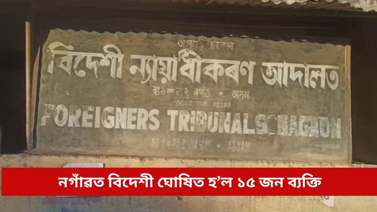 নগাঁৱত বিদেশী ঘোষিত হ’ল ১৫ জনকৈ লোক, ২৪ ঘণ্টাৰ ভিতৰত এৰিব লাগিব ভাৰতৰ সীমা নগাঁৱত বিদেশী ঘোষিত হ’ল ১৫ জনকৈ লোক, ২৪ ঘণ্টাৰ ভিতৰত এৰিব লাগিব ভাৰতৰ সীমা