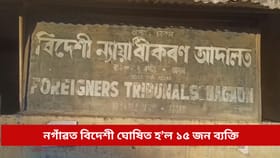 নগাঁৱত বিদেশী ঘোষিত হ’ল ১৫ জনকৈ লোক, ২৪ ঘণ্টাৰ ভিতৰত এৰিব লাগিব ভাৰতৰ সীমা...