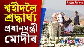 প্ৰধানমন্ত্ৰীৰ অসম ভ্ৰমণৰ পৰা ১৯ অনুৰ্ধ এছিয়া কাপলৈ, দিনটোৰ খবৰ