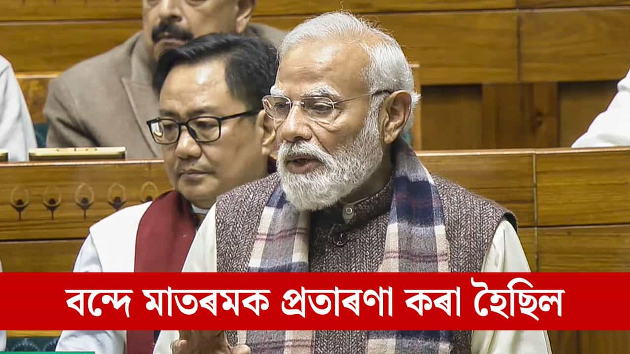 বন্দে মাতৰমৰ বিৰোধিতা কৰিছিল মুছলিম লীগে, কংগ্ৰেছ শিৰনত হৈছিল মুছলিম লীগৰ ওচৰত- সদনত প্ৰধানমন্ত্ৰী বন্দে মাতৰমৰ বিৰোধিতা কৰিছিল মুছলিম লীগে, কংগ্ৰেছ শিৰনত হৈছিল মুছলিম লীগৰ ওচৰত- সদনত প্ৰধানমন্ত্ৰী