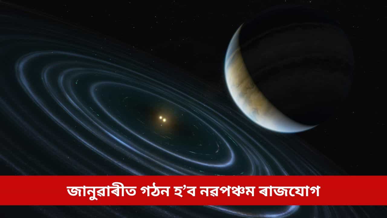 নৱবৰ্ষৰ জানুৱাৰীত গঠন হ’ব নৱপঞ্চম ৰাজযোগ, সৌভাগ্যৰ উদয় হ’ব এই তিনি ৰাশিৰ