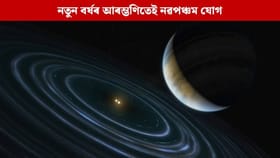 নতুন বৰ্ষৰ আৰম্ভণিতেই নৱপঞ্চম যোগ, এই ৩ ৰাশিৰ লোকৰ জীৱনলৈ নামিব সুখ-সমৃদ্ধিৰ বৰষুণ